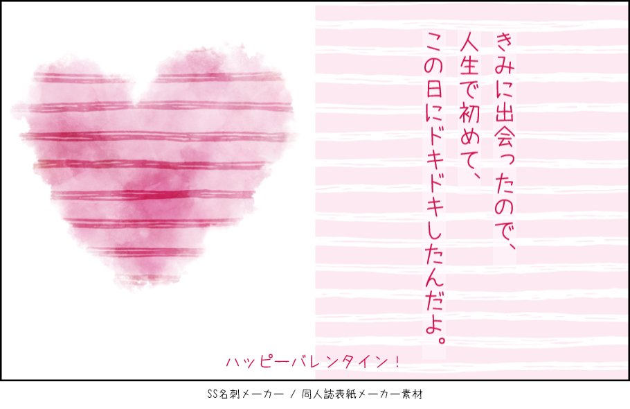 #同人誌表紙メーカー の表紙用画像は、印刷物の表紙だけでなく同人・趣味活動における各種制作物にお使いいただけるので(詳しくは利用規約 https://t.co/4CpspGUwnv 参照)、例えばWebサイズでダウンロードしてSS名刺メーカー https://t.co/fDOBlyxMOx で使ったりもOKです。ハッピーバレンタイン! 