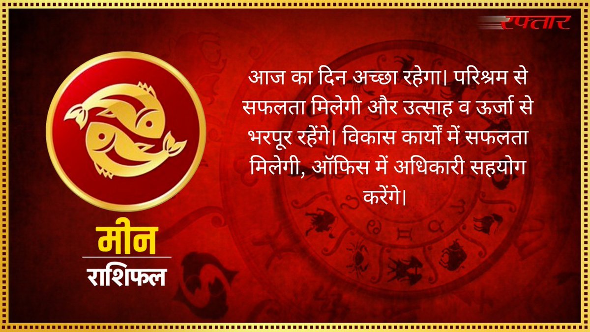 ajayrepoter's tweet photo. दैनिक राशिफल .. क्या कहते हैं आपके तारे...जानिये अपने राशिफल में... आज का #राशिफल
#raftaarrashi #rashifal #mean #Pisces #aajkarashifal https://t.co/A7WRycnLeY