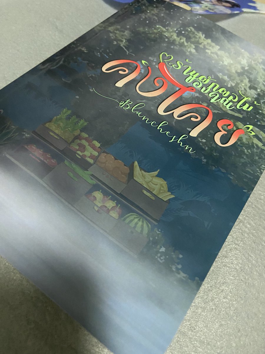 Blancheshn1's tweet image. ได้เล่มคุณคงไคยมาแล้วค่ะ ไม่รู้ทำไม ดูอิโรติกมาก~ 🫣🌶 จัดส่งทุกเล่มพรุ่งนี้นะคะ รอก่อนน้า 
สุขสันต์วันวาเลนไทน์ค่ะ ขอให้ค่ำคืนนี้ให้มีความสุขทุกคนนะคะ ปอลอ แซ่บมาก! อ่านแบบ e-book ได้ที่ 2read นะคะ #ร้านผักผลไม้ของคุณคงไคย #2read #แนะนํานิยายวาย #แนะนํานิยาย