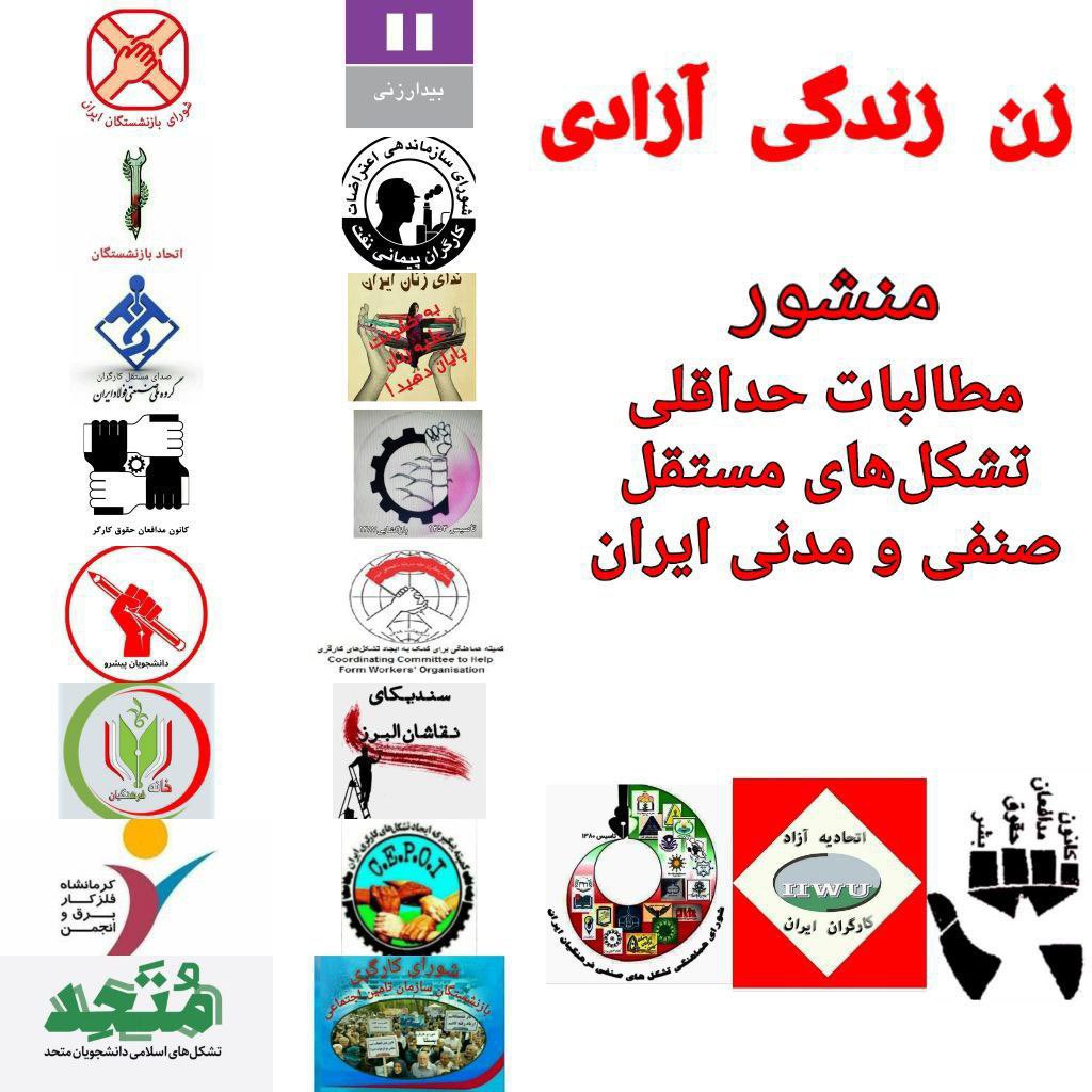 AzadEttehad's tweet photo. زن، زندگی، آزادی

منشور‌ مطالبات حداقلی تشکل‌های مستقل صنفی و‌ مدنی ایران

مردم شریف و آزاده‌ ایران!

در چهل و چهارمین سالروز انقلاب پنجاه و هفت، شیرازه اقتصادی و سیاسی و اجتماعی کشور به چنان گردابی از بحران و از هم گسیختگی فرو رفته است که هیچ چشم‌انداز روشن و قابل حصولی (۱) https://t.co/zbsX4xJFaD