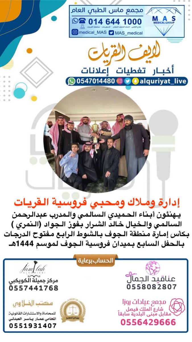 alquriyat_live's tweet photo. إدارة وملاك ومحبي فروسية القريات 
 يهنئون أبناء الحميدي السالمي والمدرب عبدالرحمن السالمي والخيال خالد الشرار بفوز الجواد (النمري ) بكأس إمارة منطقة الجوف بالشوط الرابع مفتوح الدرجات بالحفل السابع بميدان فروسية الجوف لموسم 1444هـ https://t.co/cZJqyoJ8k6