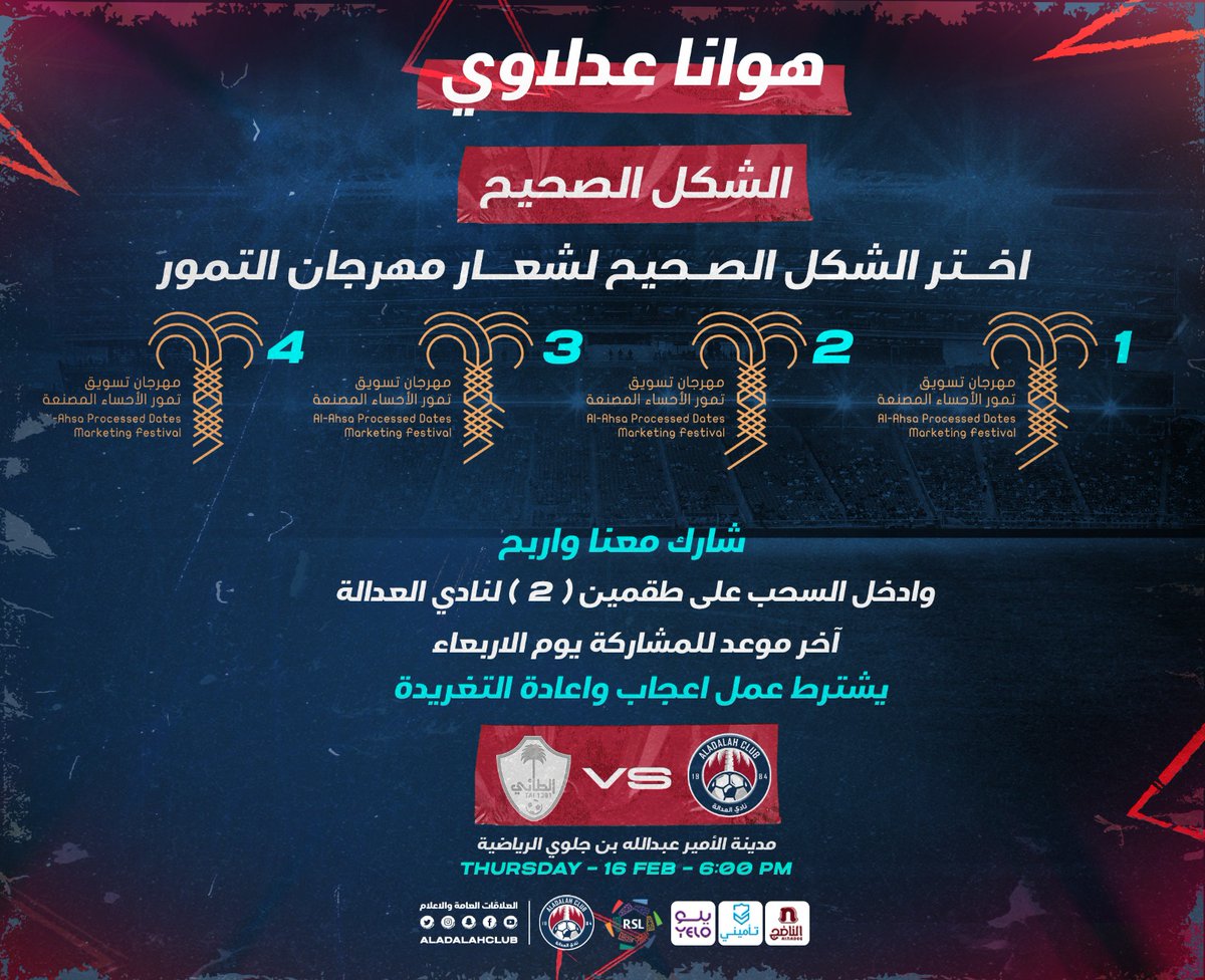 aladalahclub's tweet photo. مسابقــة الشكل الصحيح 

1️⃣ يشترط عمل إعجــــــاب 
2️⃣ يشترط إعادة التغـريدة

#ويا_التمر_أحلى 
@alhasamunicipal

#العدالة_الطائي
#دوري_روشن_السعودي https://t.co/uwKjrdH9N0