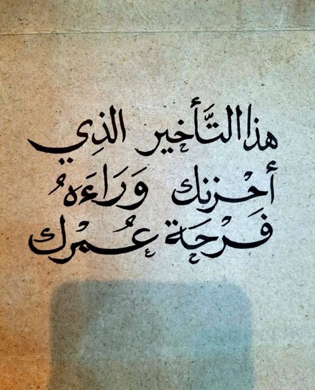 amoly_re's tweet photo. هذا التاخير الذي احزنك ------ وراءه فرحة عمرك https://t.co/b9esOWCQFe