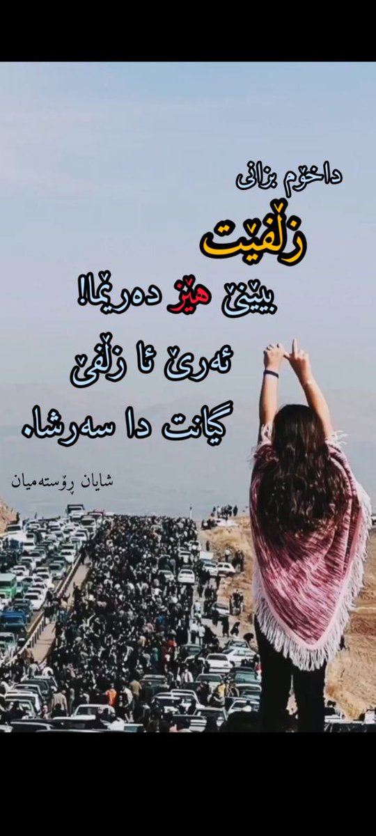 atefe_saedi's tweet photo. داخوم بزانی
زلفیت بیینی هیز ده ریما!
ئه ری ئا زلفی
گیانت دا سه ر شا.
#مرگ_بر_ستمگر_چه_شاه_باشه_چه_رهبر https://t.co/rrhbhQkau2