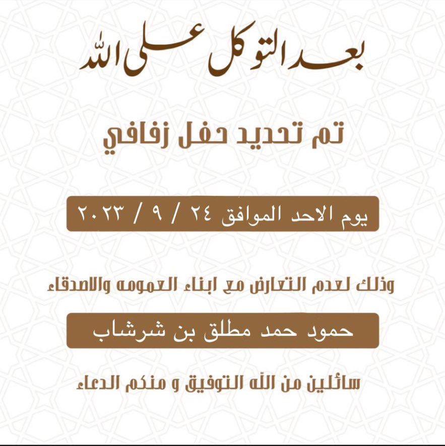 أفراح بن شرشاب