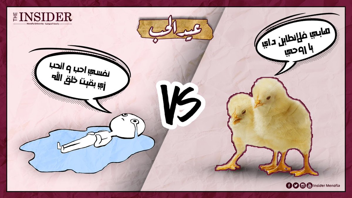 "الوردة الحمرا"
النهاردا يوم مميز لناس، ولناس تانية يوم تقليب المواجع عليهم وهو يوم "عيد الحب"! 
الكتاكيت هيجيبوا لبعض هدايا وورد أحمر، وفي عالم موازي، السناجل رافعين شعار "عيد حب ورا التاني وأنت يا قلبي وحداني".
- قولّنا أنت من اللي رافع الشعار ولا اللي نازل يدور على هدية؟