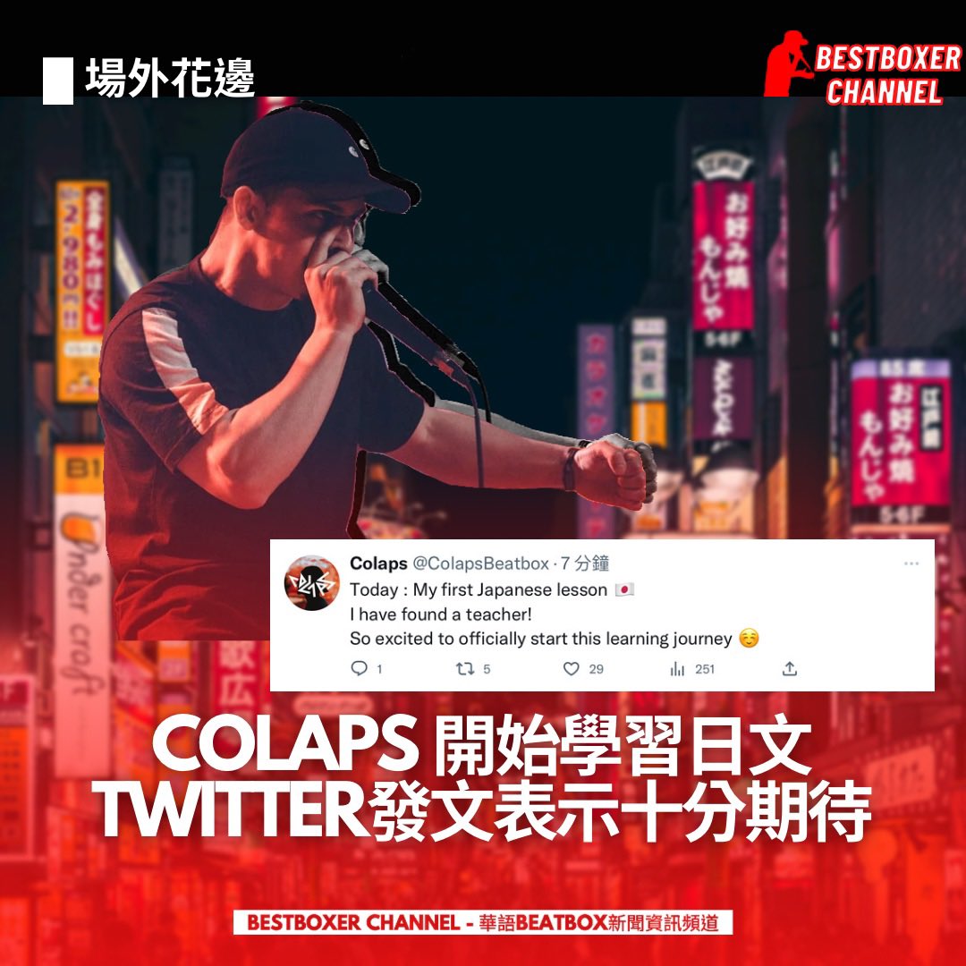 BestboxerChanel's tweet image. 看來Colaps在Beatcity Japan Pre之後，就已經喜歡上日本文化了🇯🇵
#Colaps #Japanese #Beatbox #bbx #Beatboxnews #BeatboxContent #ESH #中文beatbox #ILoveBeatbox #BestboxerChannel #節奏口技 #華語Beatbox頻道