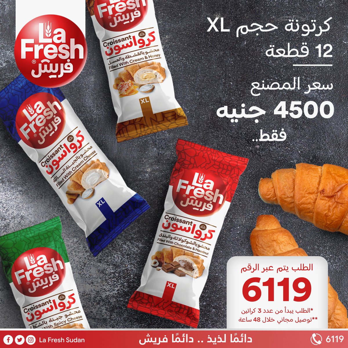 lafreshsd's tweet photo. حشوات لافريش بأفضل سعر..

كرواسون لافريش الحجم الكبير متوفر كرتونة ١٢ قطعة بسعر ٤٥٠٠ جنيه من المصنع * ..

وسعر المنفذ ٤٥٠ جنيه للقطعة..

للطلب بسعر المصنع وبتوصيل مجاني، رقمنا 6119 في خدمتكم من السبت إلى الخميس ٨ ص -  ٤ م..

*الطلب يبدأ من عدد ٣ كراتين

#لافريش
#La_Fresh
#Fresh https://t.co/k01Qyd8DKx