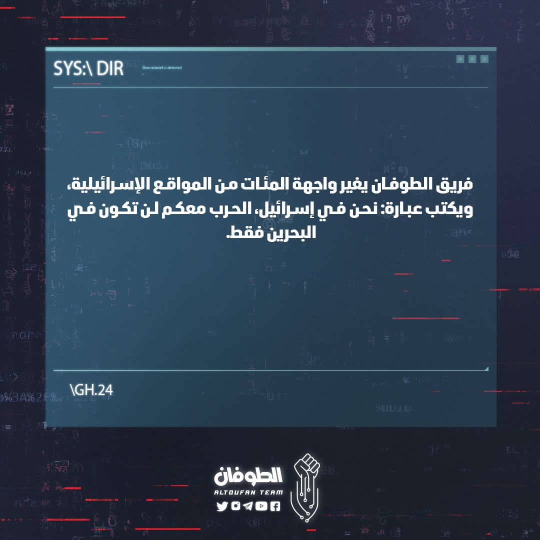 altoufanteam's tweet photo. فريق #الطوفان يغير واجهة المئات من المواقع الإسرائيلية، ويكتب عبارة: نحن في إسرائيل، الحرب معكم لن تكون في #البحرين فقط.

ALTOUFANTEAM deface the interface of hundreds of Israeli websites, and writes the phrase: We are in Israel, the war with you will not  be in Bahrain only. https://t.co/ajSPaXXDJL