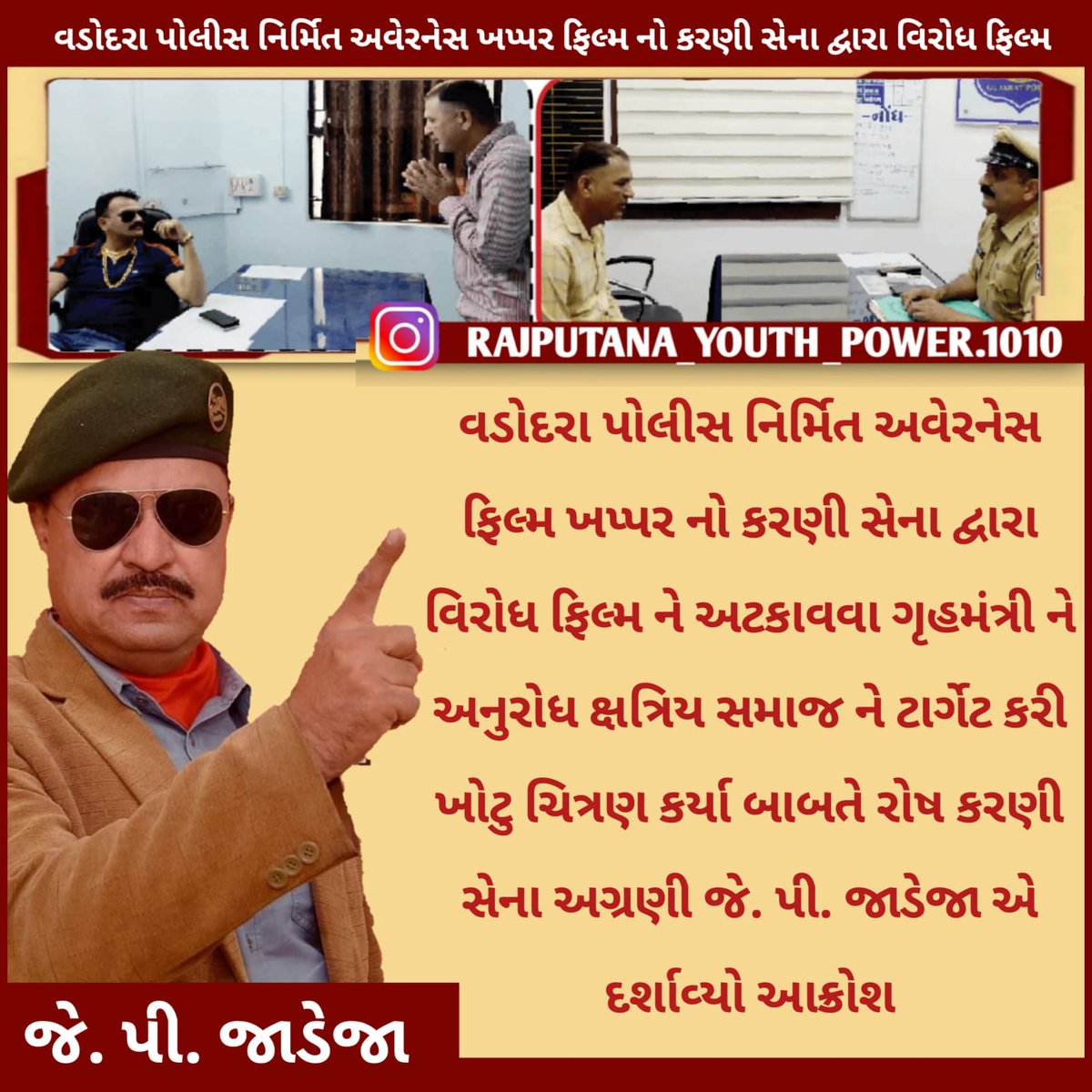 KARNISENAGJ36's tweet photo. *વડોદરા પોલીસ નિર્મિત અવેરનેસ ફિલ્મ "ખપ્પર "નો કરણી સેના દ્વારા વિરોધ*
ફિલ્મ ને અટકાવવા ગૃહમંત્રી ને અનુરોધ.
 @sanghaviharsh  @GujaratPolice @Vadcitypolice @BJP4Gujarat https://t.co/0mgRcDdLeL