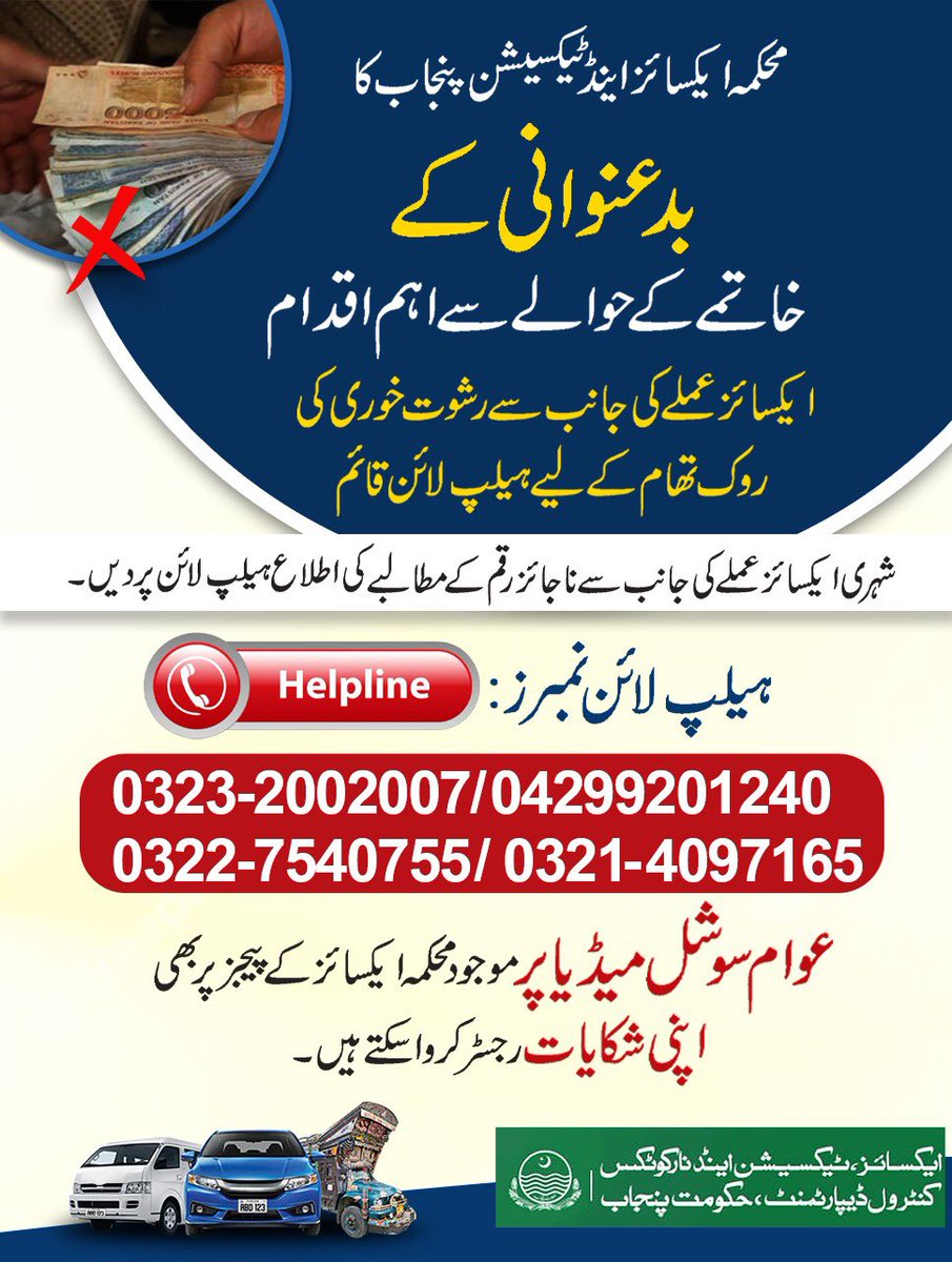 ETNCDGOP's tweet photo. محکمہ ایکسائز اینڈ ٹیکسیشن پنجاب کا بدعنوانی کے خاتمے کے حوالے سے اہم اقدام 

شہری ایکسائز عملے کی جانب سے ناجائز رقم کے مطالبے کی اطلاع ہیلپ لائن پر دیں۔ 

ہیلپ لائن نمبرز:
 04299201240/ 03232002007 / 03214097165 / 03227540755 @adeelizm https://t.co/LN7rcY8fnH