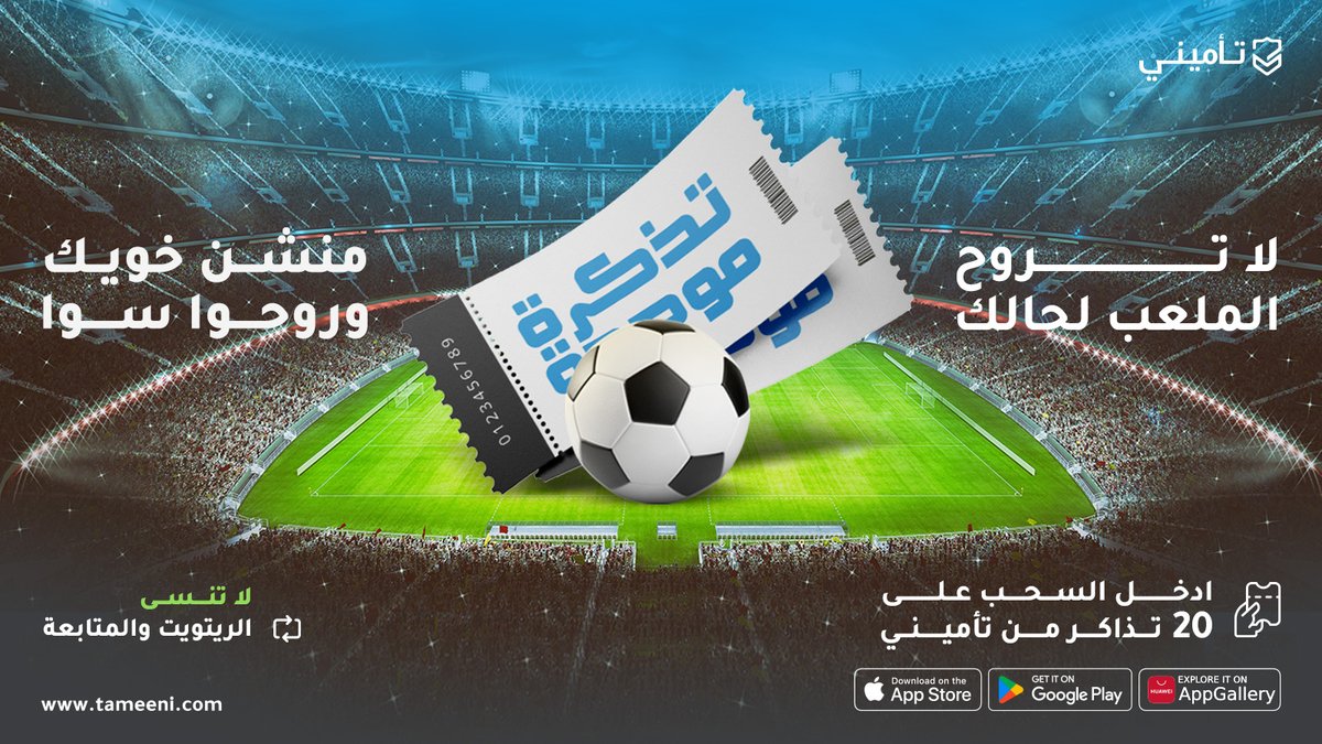 أهـــل الشــرقية 🙋🏻‍♂️

تأميني يقدم للجماهير
20 تذكرة موحدة  لـ 10 فائزين 👥

ادخل السحب بمتابعة حسابنا ورتويت ومنشن للي بيحضر معك 🤝🏻
#موسم_تأميني  #الاتفاق_الاتحاد