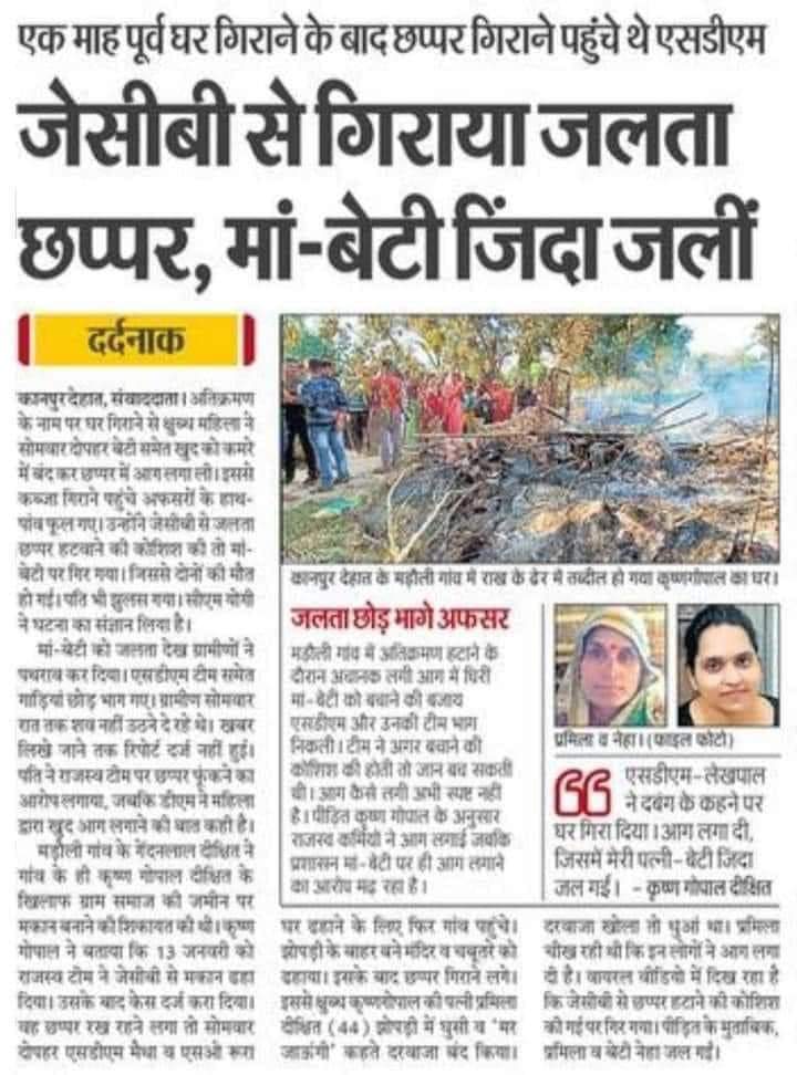 जलते घर को देखने वालों, फूस का छप्पर आपका है
आग के पीछे तेज हवा है, आगे मुकद्दर आपका है,
उसके कत्ल पर मैं भी चुप था, मेरा नंबर अब आया,
मेरे कत्ल पर आप भी चुप हैं, अगला नंबर आपका है...

कानपुर देहात रहम की भीख मांगते जिंदा ही जल गईं मां-बेटी, बेशरम अफसर बुलडोजर चलाते रहे,