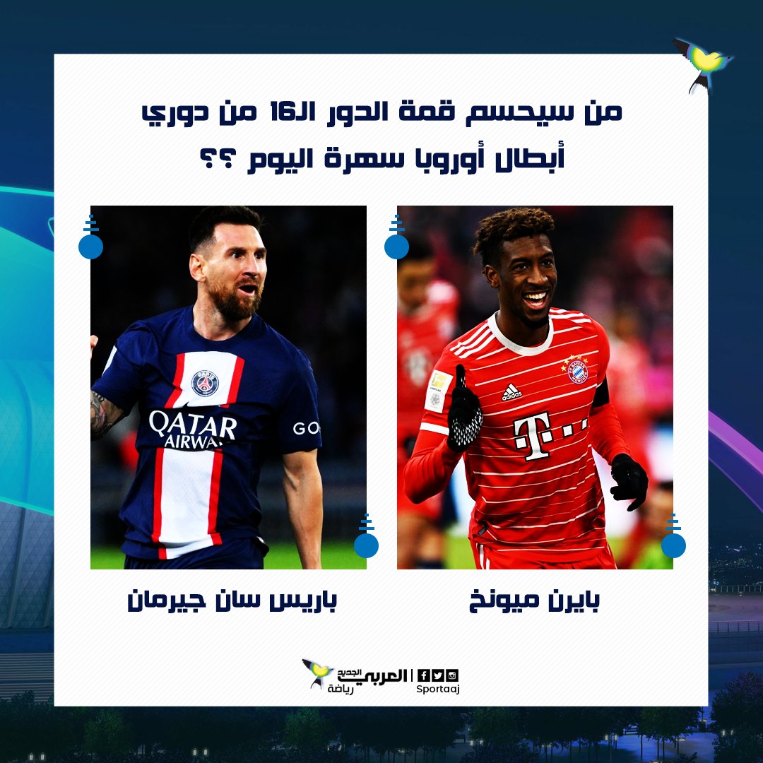 SportAAJ's tweet photo. توقعاتكم من سيحسم قمة السهرة بين #باريس_سان_جيرمان وضيفه #بايرن_ميونخ ؟

#دوري_أبطال_أوروبا https://t.co/jI2CrWnz2Y