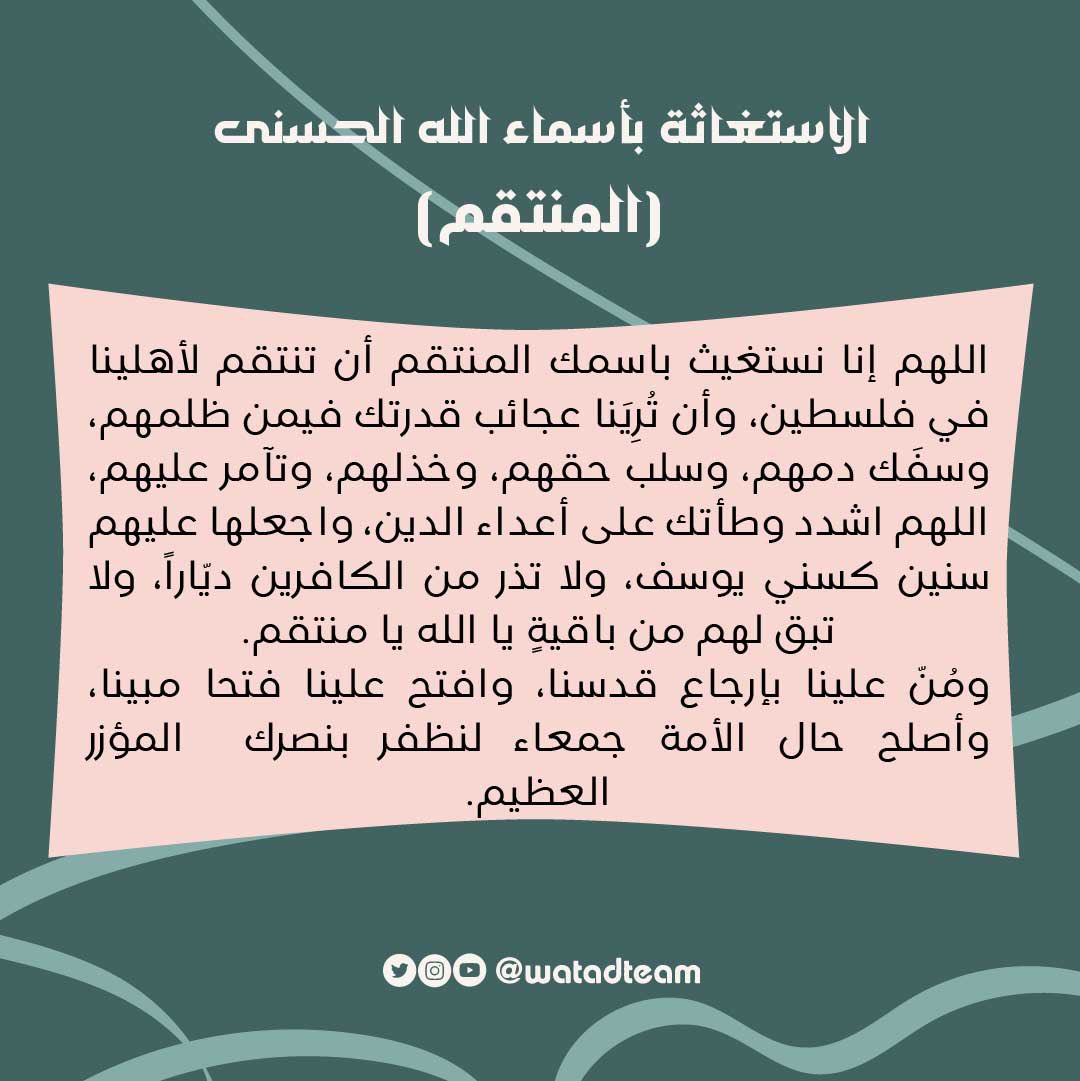 watadteam's tweet photo. ندعوكَ يا الله باسمك المُنتقم أن تنتقم من الصهاينة الكفّار، اللهمَّ انتقم لإخوتنا في فلسطين انتقامًا عظيمًا، اللهمَّ إنَّا نسألك أن تنصرهم على من ظلمهم؛ فإنَّهُ لا يضيع حقٌ عندك، ولا يخيب لديك رجاء.

#الاستغاثة_بأسماء_الله_الحسنى
#المنتقم #وتد https://t.co/0wmWmxRDg5