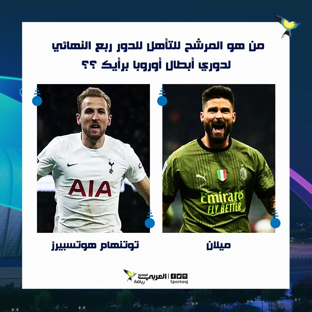 SportAAJ's tweet photo. من ترشحونه للعبور للدور ربع النهائي من #دوري_أبطال_أوروبا ؟

- #ميلان
-#توتنهام https://t.co/BpUHP6Ett5