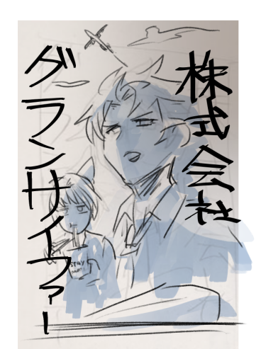 株式会社グランサイファー 