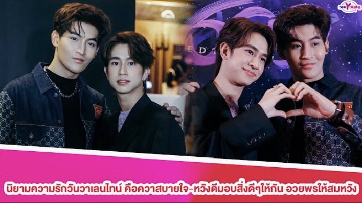 Yloveyouchannel's tweet photo. "โอห์ม-ฟลุ้ค"นิยามความรักวันวาเลนไทน์ คือควาสบายใจ-หวังดีมอบสิ่งดีๆให้กันอวยพรให้สมหวัง

https://t.co/gzWsYJif9s

#โอห์มฟลุ้ค 
#โอห์มฐิติวัฒน์ 
#ฟลุ้คณธัช 
#เจ้าแก้มก้อนแฟน #โอห์มไง
#โอห์มฟลุ้คฟีเวอร์
#วาเลนไทน์ 
#OhmFluke
#fluke_natouch
#OhmThitiwat
#myblue
#wedy 
#valentinesday https://t.co/NEmVwaIlYo