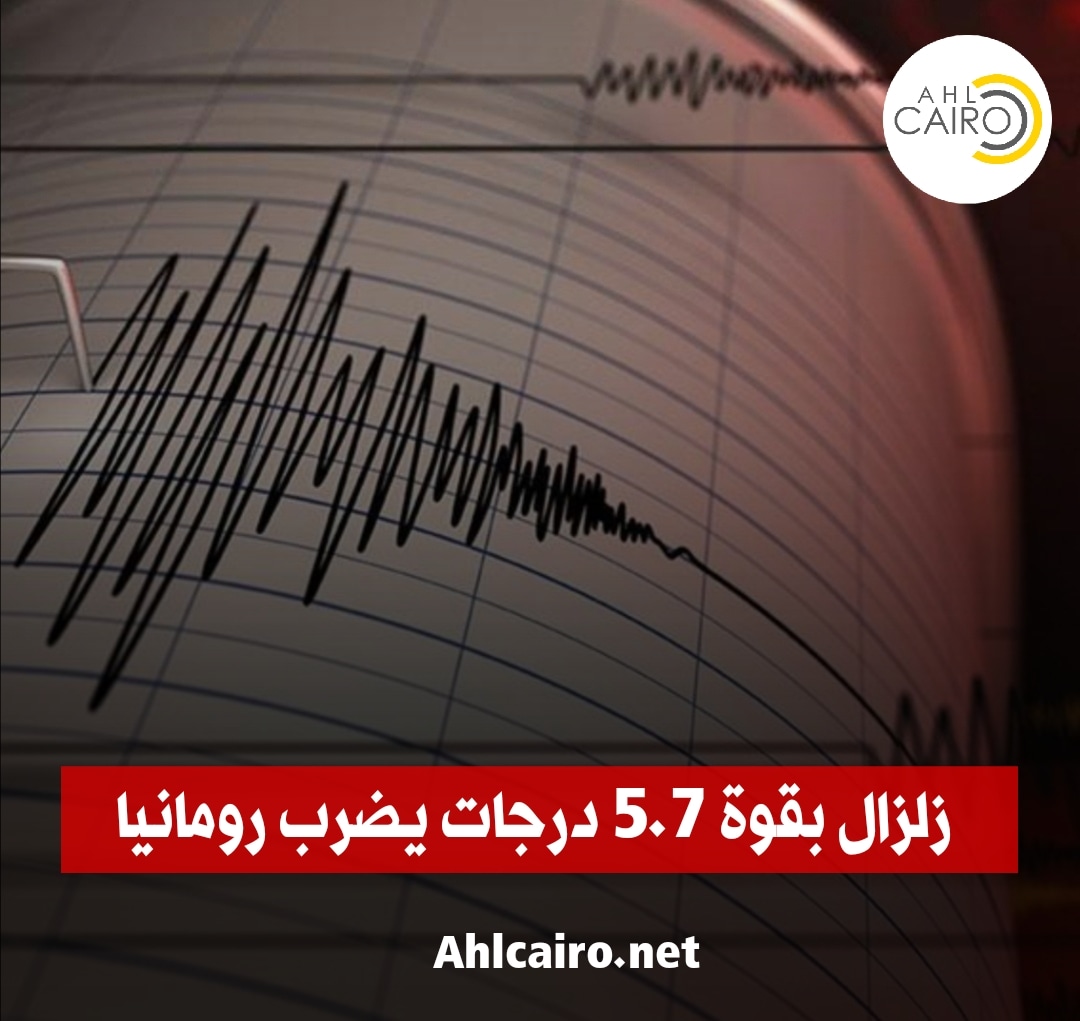Ahlcairo2's tweet photo. 🔴 زلزال بقوة 5.7 درجات يضرب رومانيا
https://t.co/7xl2mMRxqe
#أهل_كايرو_نيوز #زلزال #رومانيا #أخبار https://t.co/3UKTKDwWiF