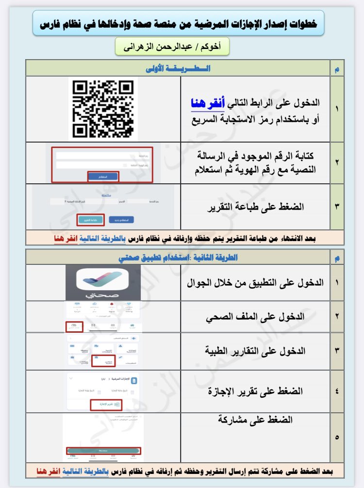 لجميع الموظفين والموظفات :- 
هنا خطوات إصدار الإجازات المرضية من منصة صحة أو  تطبيق صحتي وإدخالها في نظام فارس ..

ستحتاجونها جميعاً 👍

…