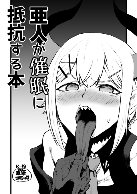 [R-18]亜人が催眠に抵抗する本 | 消すぐあ #pixiv https://t.co/c4nNafZofH 1000ブクマありがとうございます 