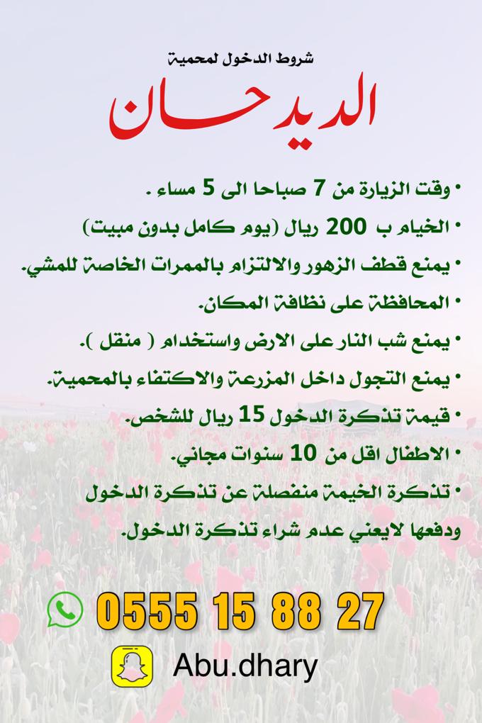 محمية الديدحان بالخطة tweet media