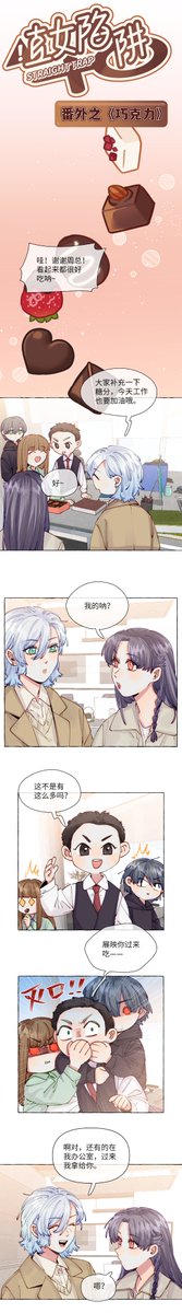 #直女陷阱 漫画
情人节番外❤️🍫 