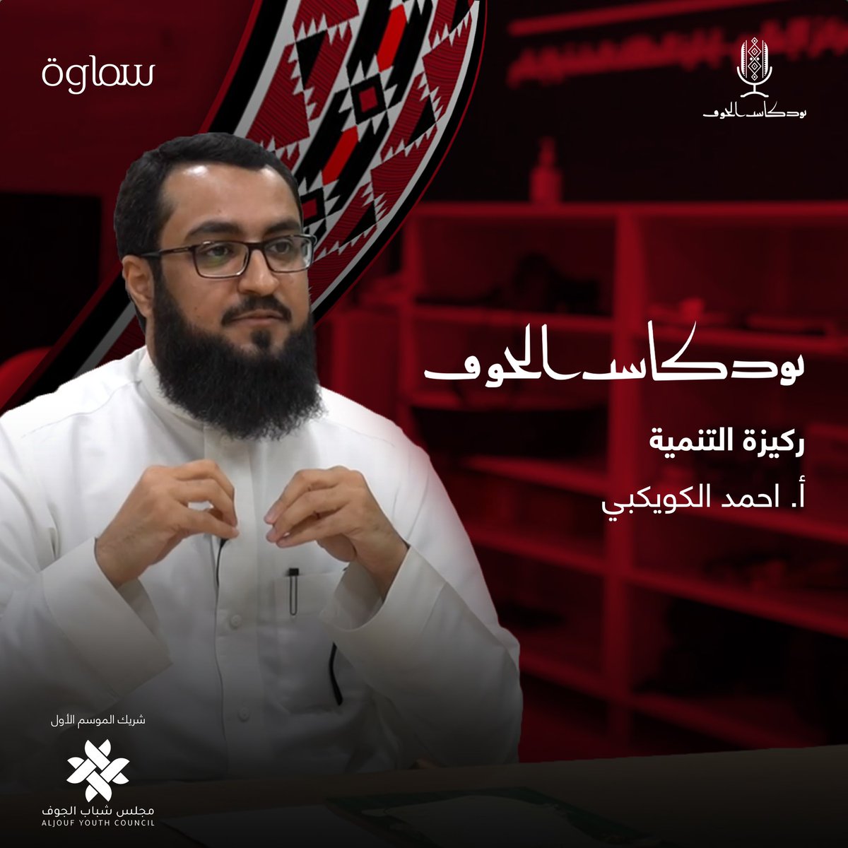 aljoufpod's tweet photo. ما هو مفهوم التنمية ولماذا نحن بحاجة إليها؟! وكيف ارتبطت برؤية المملكة ٢٠٣٠🌿
في حلقة اليوم مع أ.أحمد الكويكبي @Ahmedalkuwikby نطرح العديد من الجوانب التنموية والحياتية.✨
 #بودكاست_الجوف 🎙️

للمشاهدة👁️
https://t.co/1azXOVd7Qn
للاستماع🎧
https://t.co/iAjJ5jBiju https://t.co/W10gY9l4vG