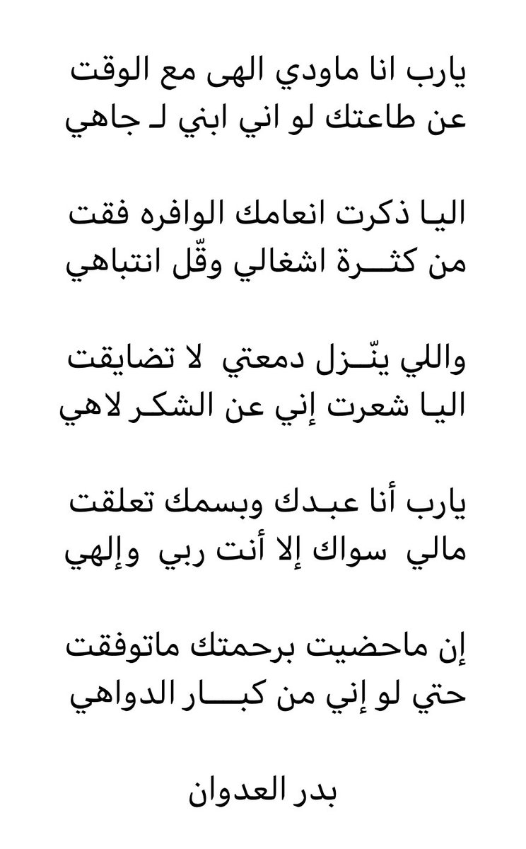 يارب أنا عبـدك وبسمك تعلقت
مالي  سواك إلا أنت ربي  وإلهي 

إن ماحضيت برحمتك ماتوفقت
حتي لو إني من كبــــار الدواهي
#بدر_العدوان
