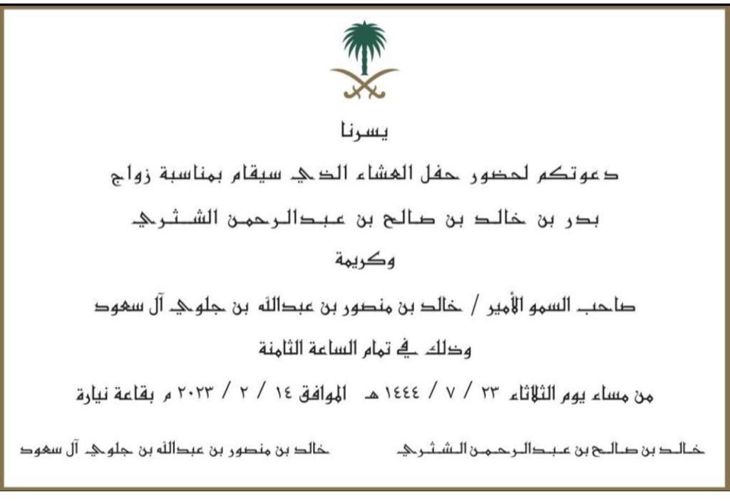 alsh3twit's tweet photo. الحمد لله الذي تتم بنعمته الصالحات - بفضل من الله وكرمه تم مساء هذا اليوم زفاف الشاب بدر بن خالد بن صالح بن عبدالرحمن الشثري على كريمة صاحب السمو الامير / خالد بن منصور بن عبدالله بن جلوي ال سعود  - اللهم بارك لهما وبارك عليهما واجمع بينهما في خير https://t.co/KEIfflfc4m