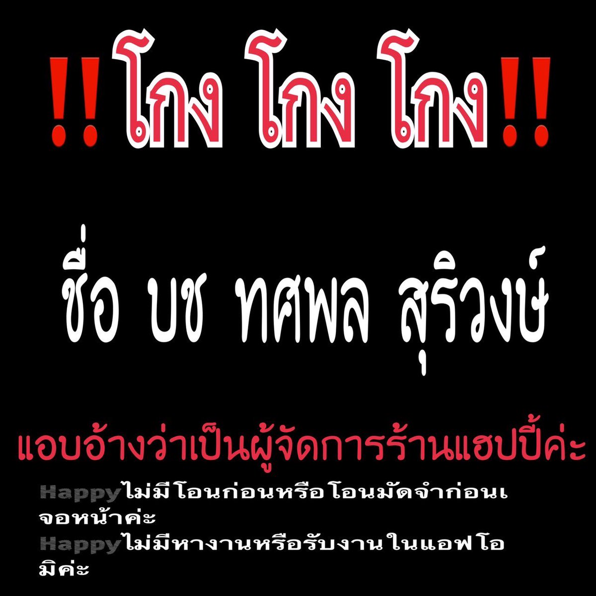 Hello88888889's tweet photo. ร้านแฮปปี้ อรัญประเทศไม่มีผู้จัดการเป็นผู้ชายหรือสาวประเภท2ค่ะและไม่มีโอนก่อนมัดจำก่อนเจอหน้าพนักงานค่ะ                       #บันชีที่ใช้หลอกแอบอ้างชื่อ บช ทศพล สุริวงษ์ (อย่าหลงเชื่อนะค่ะ)
#อรัญประเทศ #วัฒนานคร #สระแก้ว https://t.co/pNgkL8U1bw