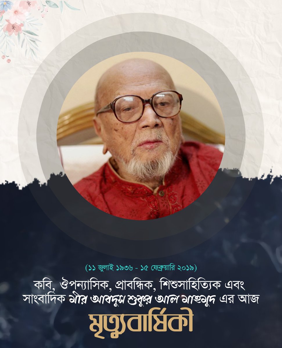 basherkella's tweet photo. কবি, ঔপন্যাসিক, প্রাবন্ধিক, শিশুসাহিত্যিক এবং সাংবাদিক মীর আবদুস শুকুর আল মাহমুদ এর আজ মৃত্যুবার্ষিকী।
(১১ জুলাই ১৯৩৬ - ১৫ ফেব্রুয়ারি ২০১৯)
#Bangladesh
#PoetAlMahmud
#AlMahmud https://t.co/YgwYsLP6Ew