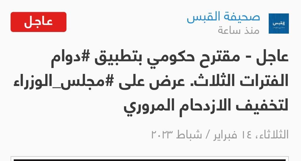 الدوام المرن هو رؤيه جيده لعقل إداري مرن 
👇👇
يخفف أزمة الازدحام المروري و يوفر للحكومه بدلات الاوفر التايم و فوضى الاستئذانات 
و يزيد من انتاجيه الموظف ويعطي للمراجعين مساحه اكبر للاستفاده من خدمات الدوله

▪️كل ما نرجوه ان يُطابق التنفيذ طموح القرار .