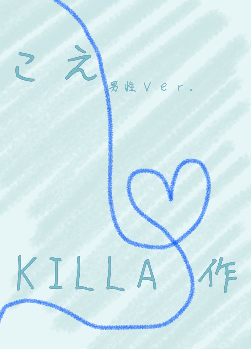issa_ichi's tweet photo. KILLAさん@spn_Killa の台本を読ませて頂きました。

中低音女子なので男性Ｖｅｒ．もやらせて頂きました。
男女でそれぞれ気持ちが違うよな…とやってて思った
演技って難しい

本当はバレンタイン当日にあげたかった

女性Ｖｅｒ．
https://t.co/Mg4NdNcVm9
男性Ｖｅｒ．
https://t.co/lqeRQ2DgYG https://t.co/M7tDp17jTV