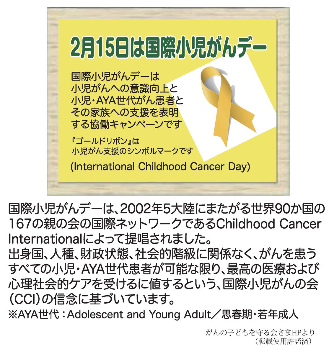 NeuroblastomaJP's tweet image. 2月は国際小児がんデーに併せて、全国各地で小児がんに関するイベントが開催されています。
小児がんのことを知っていただき、関心が理解へと広がりますように🍀*゜
 #国際小児がんデー
 #小児がんを知ってください