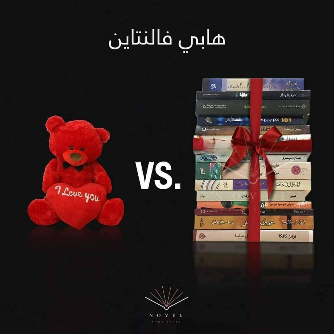 لنتهادى الكتب، ونترك الدباديب😁
هابي فالنتاين❤️