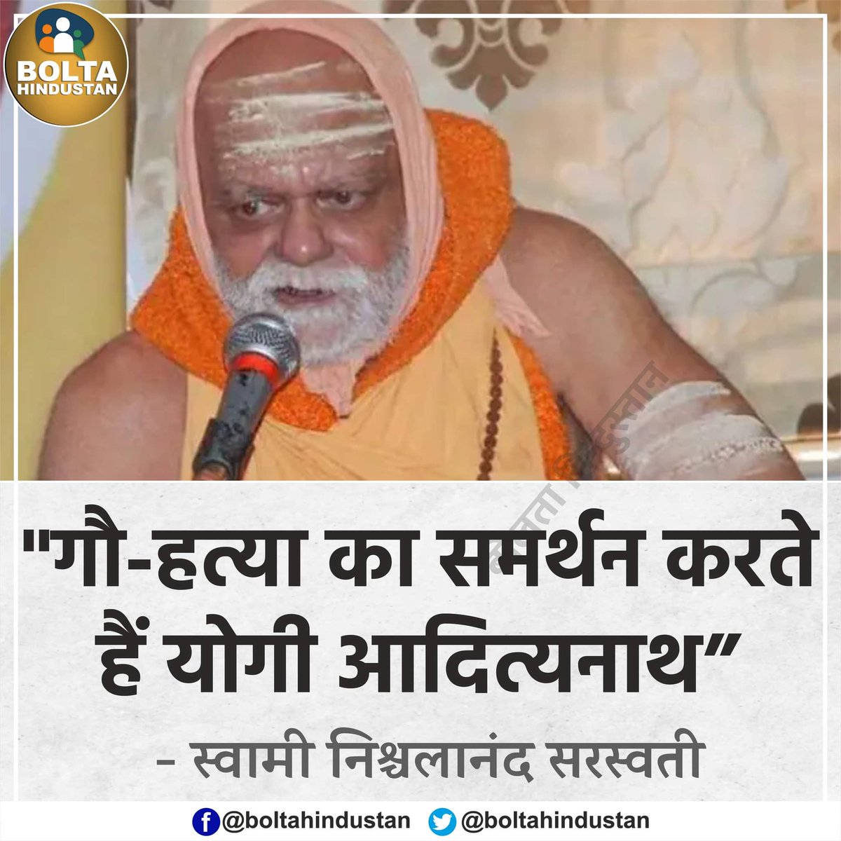 BoltaHindustan's tweet photo. 'गौ-हत्या' का समर्थन करते हैं योगी आदित्यनाथ : स्वामी निश्चलानंद ���रस्वती https://t.co/Y1ecK83lSE