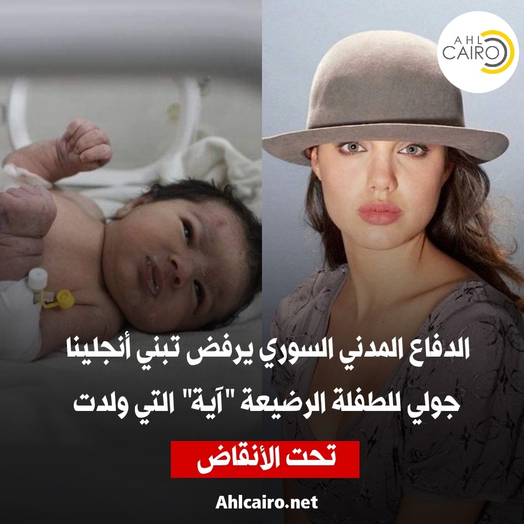 Ahlcairo2's tweet photo. الدفاع المدني السوري يرفض تبني أنجلينا جولي للطفلة أية التي ولدت تحت الأنقاض
للتفاصيل : https://t.co/2q64YTPrvQ
#أهل_كايرو_نيوز #زلزال #آنجلیناجولی #زلزال_سوريا #سوريا_تستغيث #سوريا #حلب #syria #anjelinajolie https://t.co/N0jqiYsxmz