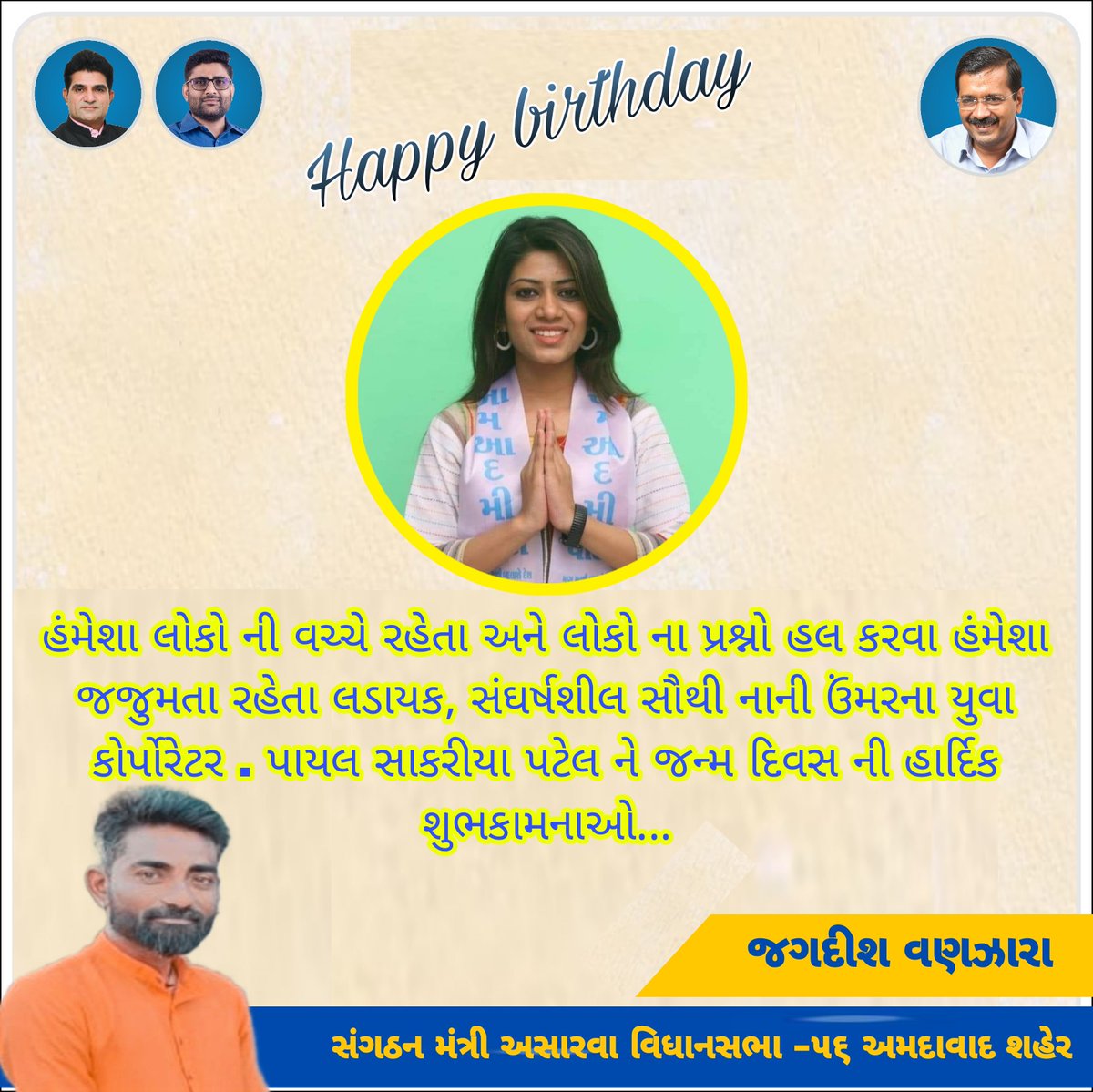 VanjaraJagdish6's tweet image. @Payalpatelaap હંમેશા લોકો ની વચ્ચે રહેતા અને લોકો ના પ્રશ્નો હલ કરવા હંમેશા જજુમતા રહેતા લડાયક, સંઘર્ષશીલ સૌથી નાની ઉંમરના યુવા કોર્પોરેટર કુ. પાયલ સાકરીયા પટેલ ને જન્મ દિવસ ની હાર્દિક શુભકામનાઓ....happy birthday ji