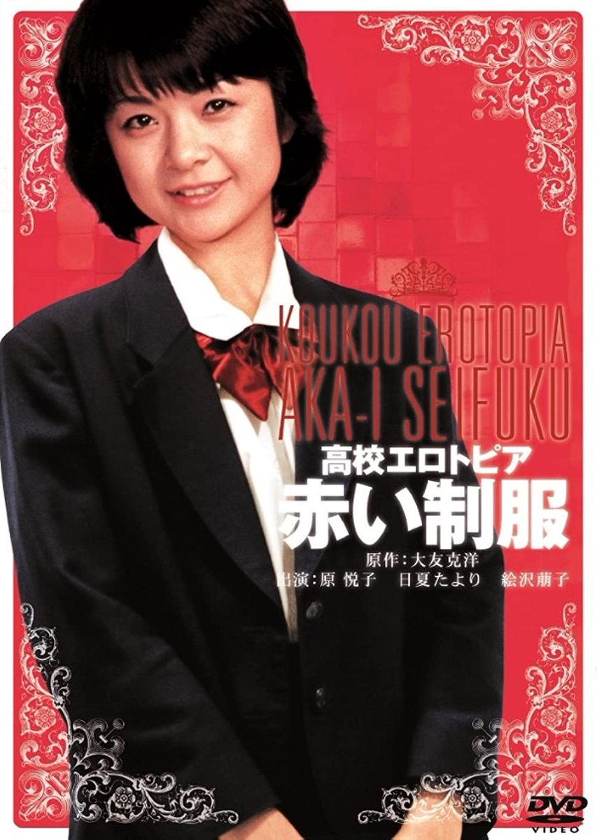 白鳥信一『高校エロトピア 赤い制服』。終始不機嫌な原悦子最高だし