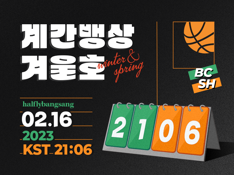 #계간뱅상 겨울호가 발간되었습니다.
🔗 halflybs.postype.com/series