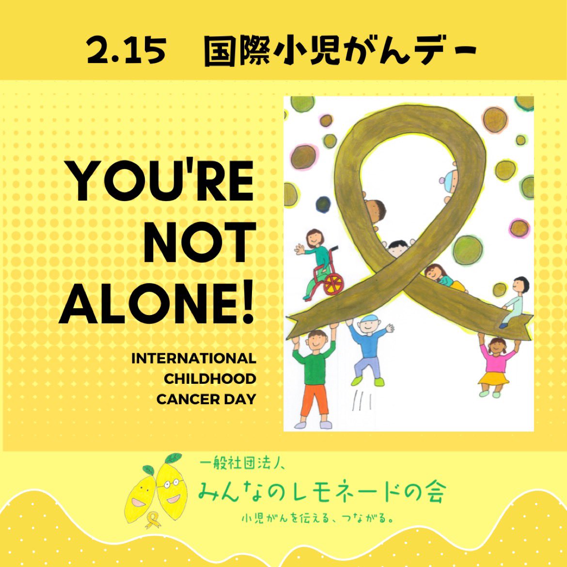 minnanolemonade's tweet image. 本日2月15日は、国際小児がんデー。
小児がんについて知ってください。こちらの動画で解説しています。
youtu.be/yc3Asl8N88w

#国際小児がんデー
#それぞれで国際小児がんデーキャンペーン
#小児がんについて知ろう