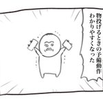 何事にも「タメ」が必要!？物を投げるときの予備動作がかわいい。