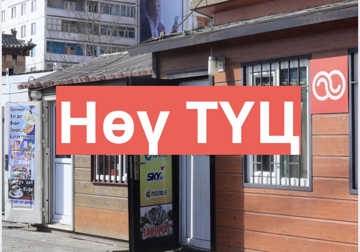 ТҮЦ-гүй нийслэлд амьдармаар байнаа 🙋🏻‍♀️ Өглөөний мэнд