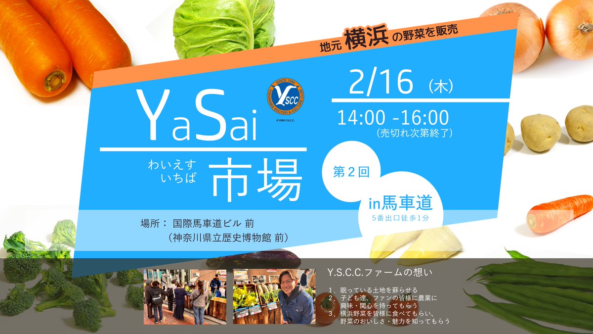 ksp_kokusai's tweet photo. 【お知らせ】

／
「YaSai市場」明日開催決定！！📢
＼

#YSCC 様とのコラボレーション企画
地元横浜の新鮮な野菜🥦を販売します❣️🥕

日時：明日 14時～
場所：神奈川県立歴史博物館 前
　　　馬車道駅 5番出口　徒歩1分

-
@yscc1986
@bashamichi_st

#馬車道商店街 #株式会社KSP #野菜 https://t.co/Pwvd7FuYLW