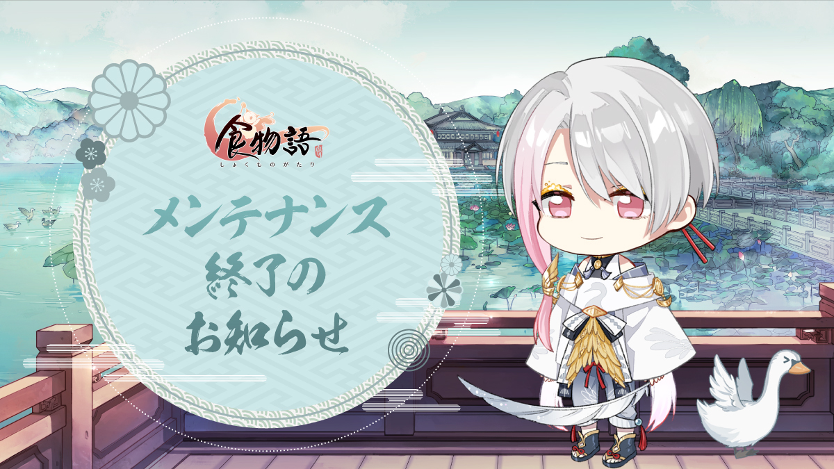shokumonogatari's tweet photo. 【メンテナンス終了】
2月3日11:00より開始したメンテナンスは同日13:00に終了致しました。

ご協力いただいたお礼として、玉輪*60／体力*50／効率二倍札*3をメールボックスに送付致します。

メンテナンスの詳細はゲーム内お知らせをご確認ください。

引き続き、『食物語』をお楽しみください。 https://t.co/4dXz7cfLDa