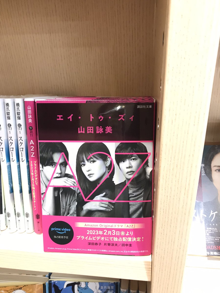 2階文庫】講談社文庫 @kodanshabunko 『A2Z（エイトゥズィ）』山田詠美