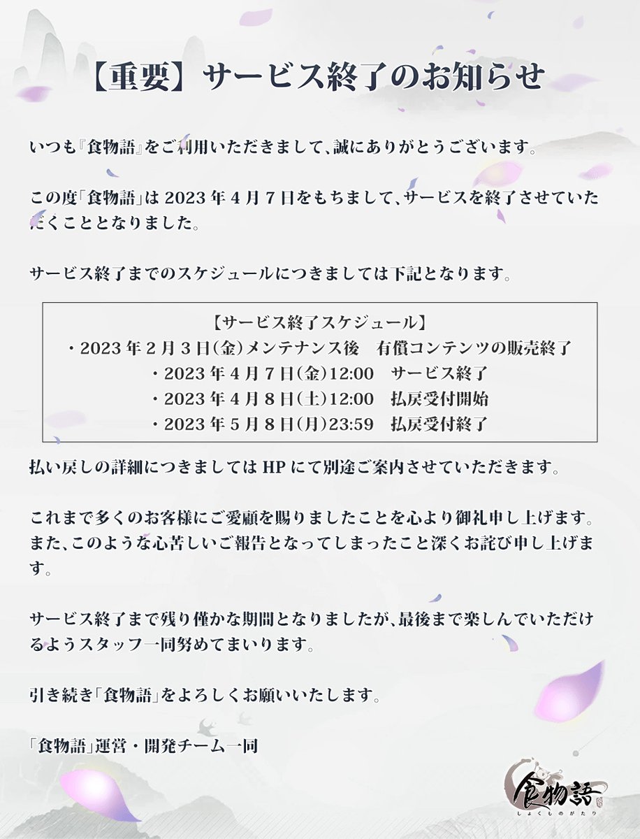 《食物语》日文版将于4/7停运插图