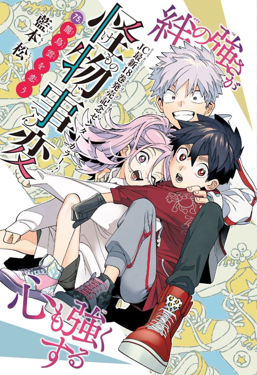 本日発売のジャンプSQ3月号に、怪物事変75話「籠鳥雲を恋う」載せてもらっています。
夏羽たちによって"神聖な儀式"を邪魔され、京狐の里長・米の怒りが爆発。それを食い止めるのは…!?
同日発売の単行本18巻もぜひ併せてお楽しみください!
#怪物事変 