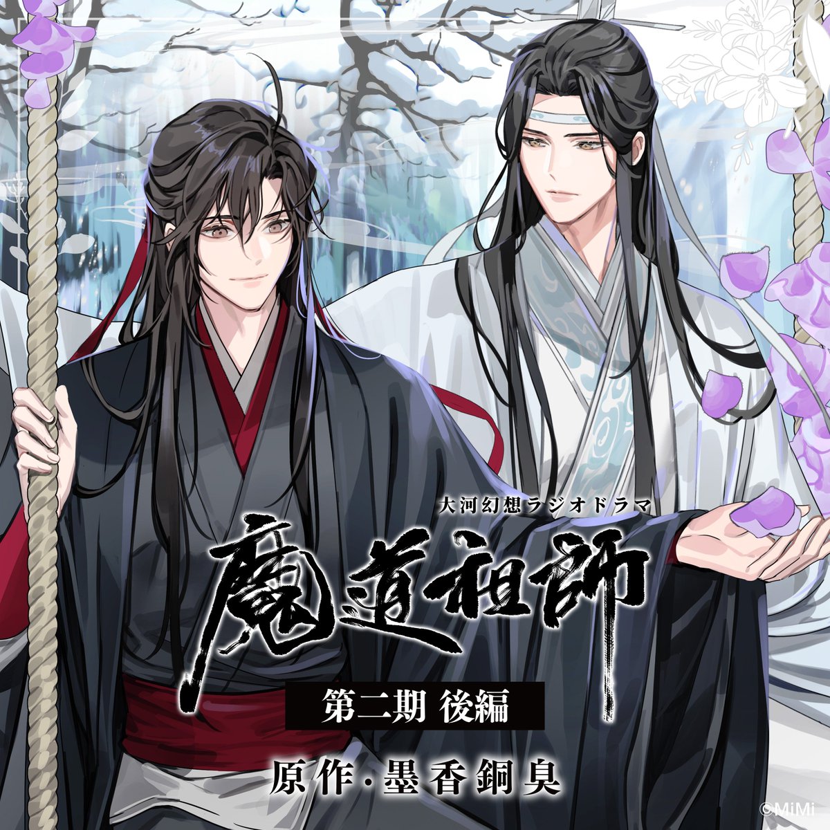 魔道祖師」日本語版ラジオドラマ 第三期後編好評配信中!/第三期 魔道祖師」日本語版ラジオドラマ 第三期後編好評配信中!/第三期
